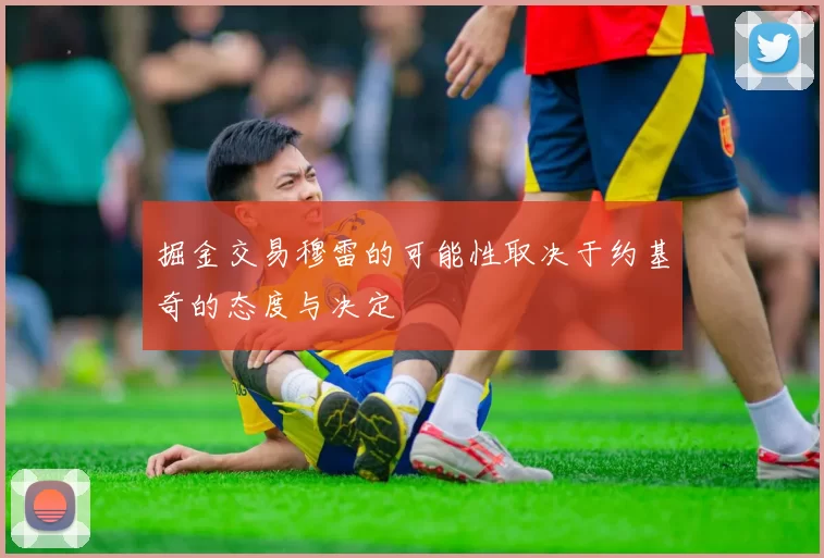 掘金交易穆雷的可能性取决于约基奇的态度与决定