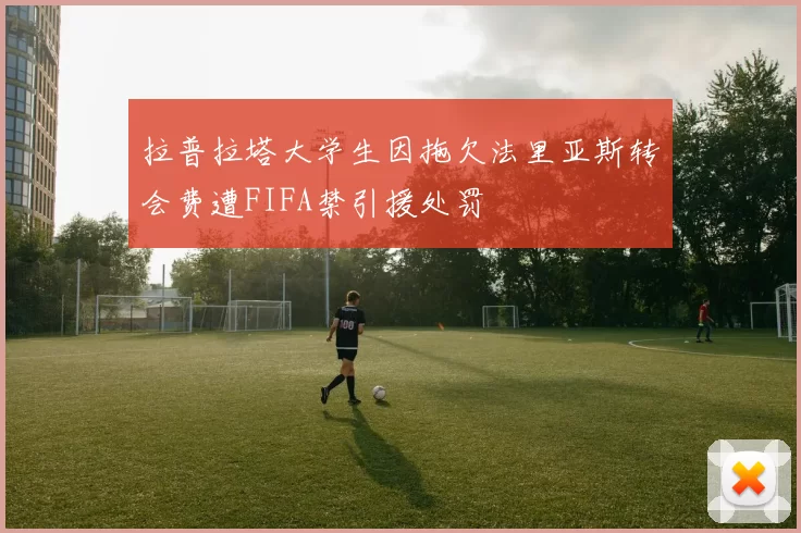 拉普拉塔大学生因拖欠法里亚斯转会费遭FIFA禁引援处罚