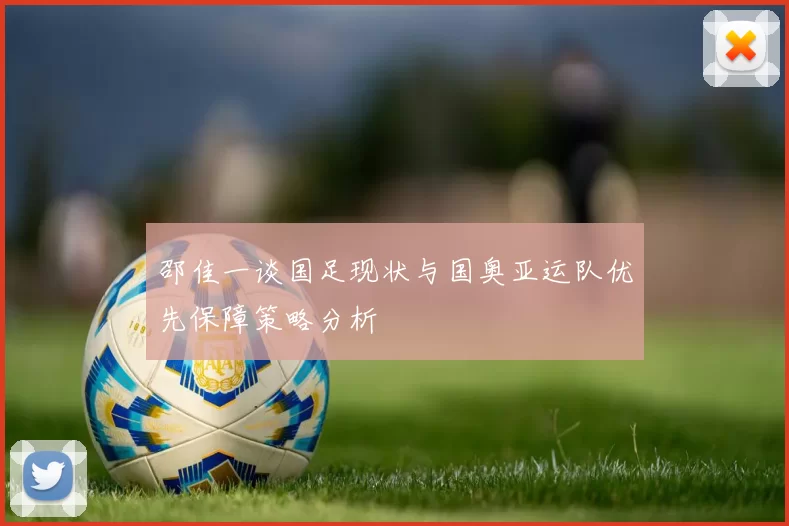 邵佳一谈国足现状与国奥亚运队优先保障策略分析