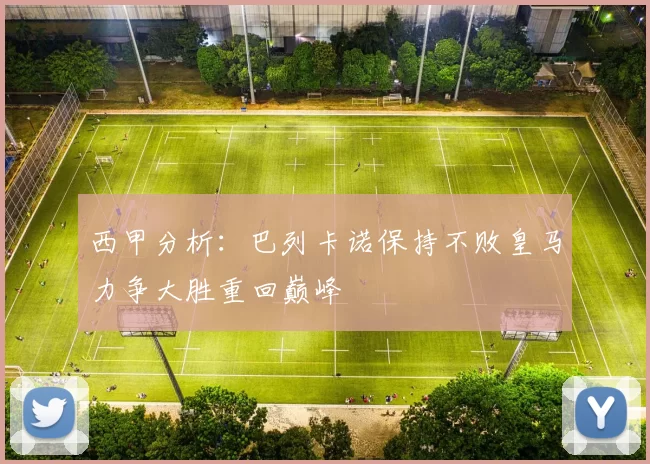 西甲分析：巴列卡诺保持不败皇马力争大胜重回巅峰